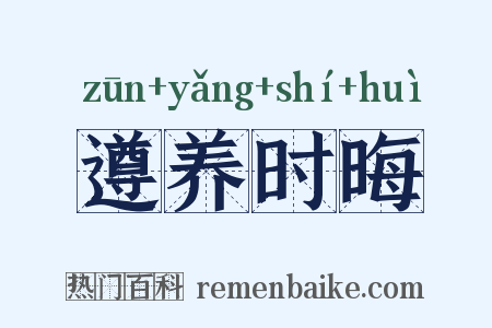 遵养时晦是什么意思的图片